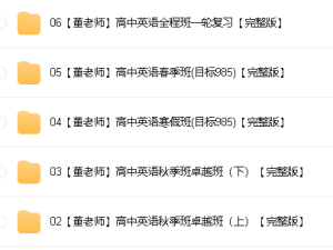 董宇辉高中英语全套教学视频课程