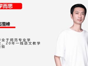 学而思石雪峰初一语文春季阅读写作网课视频