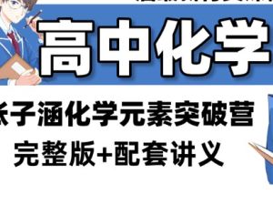 2025高三化学张子涵化学元素突破营网课视频
