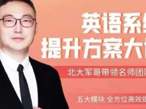 北大军哥：英语系统提升规划方案大课（视频）