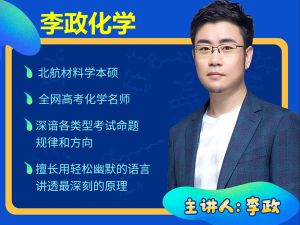 2025李政高三高考化学押题班梦想典当铺网课视频