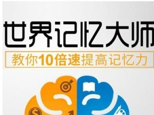 记忆大师教程 10倍速记忆宫殿-海马脑力记忆视频课程 视频教程