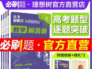 【理想树】2025版《必刷卷&middot;押题卷》（数学）