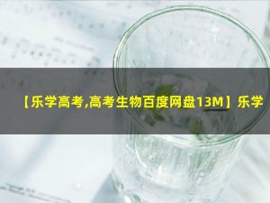 2022乐学高考生物考前复习终极预测卷PDF