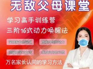 【无敌父母课堂】学习高手训练营（网课视频）