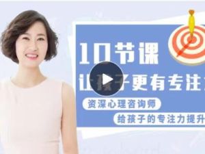 《孩子超强专注力训练课》让孩子更有专注力