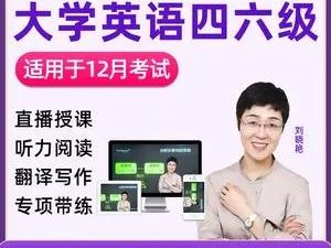 【刘晓艳】英语六级2022年12月（含保命班）视频+历年真题及解析