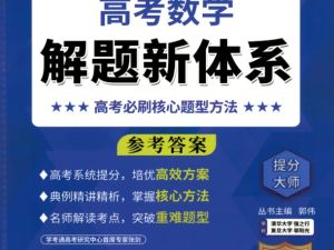 2026郭伟老师《高考数学&bull;解题新体系》必刷核心题型方法参考答案全套PDF