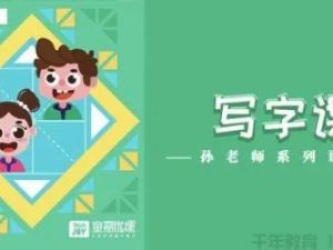 童嘉优课《小学生写字课》一二年级视频课程共422课