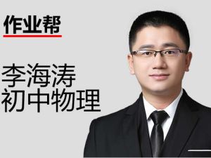 2025作业帮李海涛初三物理春上自然科学自主学习TY&middot;S（二期） 网课视频