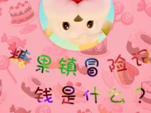 【芝麻学社】ahashool儿童财商启蒙课-糖果镇冒险记