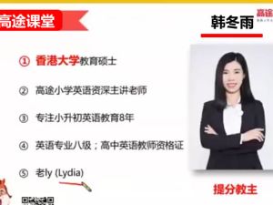 高途韩冬雨小学4年级英语寒假网课视频