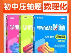 学而思秘籍&middot;初中数理化压轴题专项突破 中考数学物理化学总复习辅导PDF资料