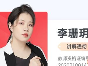 2024李珊玥高三高考历史（一轮）网课视频