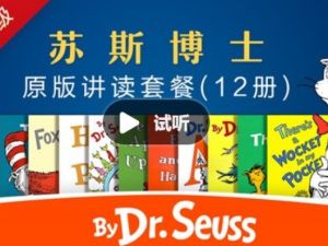 善恩英语-苏斯博士精讲视频
