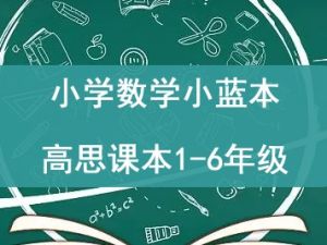 小学数学小蓝本高思课本1-6年级全套PDF下载