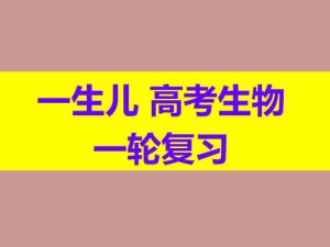 2025【一生儿】高考生物一轮复习网课视频