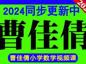【2024秋下】二年级数学培训A+班曹佳倩 网课视频