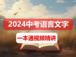 【完结】2024中考语文语言文字运用一本通 网课视频