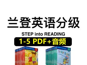 美国企鹅兰登分级阅读 Step into Reading（1～5级全）
