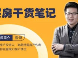 买房需要注意哪些方面？知名房产投资人壹哥《买房干货笔记》教你识别优质房产