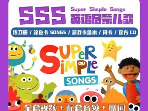 SSS英语启蒙儿歌441首（视频+音频+歌词本，英文/中英文字幕）