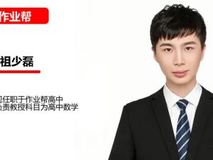 祖少磊高一数学2026作业帮一轮A+尖端暑假班 网课视频