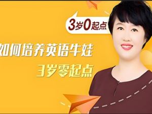 《盖兆泉如何培养英语牛娃（3岁零起点）》