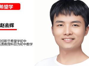 2025希望学赵云辉初中初二数学秋下&middot;上海沪教版&middot;S网课视频