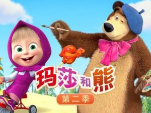 《玛莎和熊 Masha and The Bear》第一二季中文版全52集