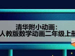 清华附小动画：人教版数学动画二年级上册