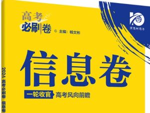 2025版《考前信息必刷卷》（全九科Word版）