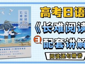 高考日语&middot;长难阅读 专项提升班 网课视频