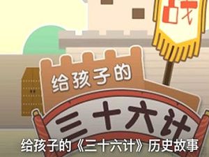 少儿《三十六计》历史故事 培养孩子历史人文素养