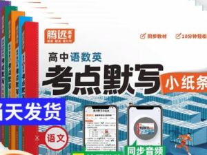 2026版高中【腾远高中考点默写小纸条】教材同步（语数外）全套下载