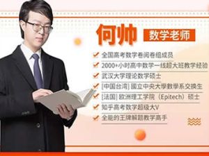 何帅数学小题满分网课视频全集