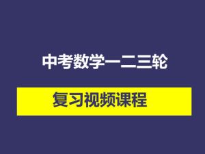 新东方-中考数学一二三轮复习视频课程