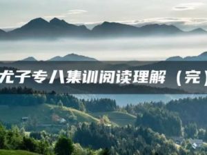 尤子专八集训阅读理解（完）