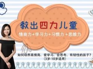《教出四力儿童》培养孩子四大能力全39课