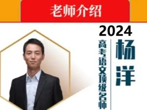 2024杨洋高三高考语文寒假班xdf
