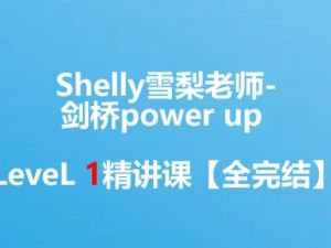 【完结】Shelly雪梨老师-剑桥power up LeveL 1精讲课