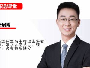 2024高tu课堂张展博物理高三高考物理春季班 网课视频