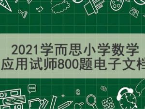 2021年学而思丹彤彤 六年级数学秋季目标S+班