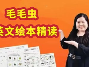 【毛毛虫】李洁老师英文绘本精讲课程网课视频