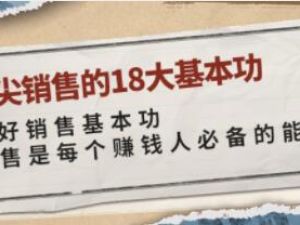 《顶尖销售的18大基本功》销售过亿的清华学霸，教给你一整套销售实战体系