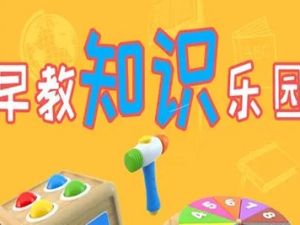 《乐享知识乐园》第二季全343集-幼儿认知启蒙动画片