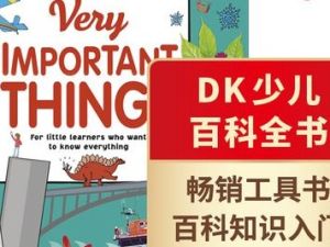DK幼儿百科全书《那些重要的事》视频音频PDF都有
