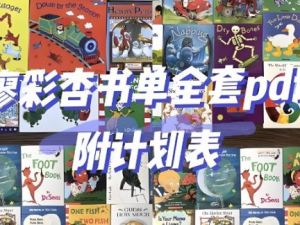 廖彩杏 1-4阶段书单130本52周计划 绘本+视频+音频+讲义