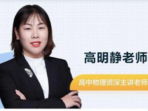 2023高明静高中高三高考物理(A+寒假班)网课视频