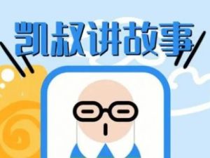 凯叔讲《三字经》+故事 合集mp3+pdf教案